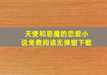 天使和恶魔的恋爱小说免费阅读无弹窗下载