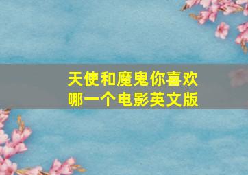 天使和魔鬼你喜欢哪一个电影英文版