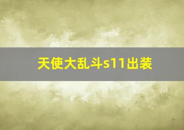 天使大乱斗s11出装