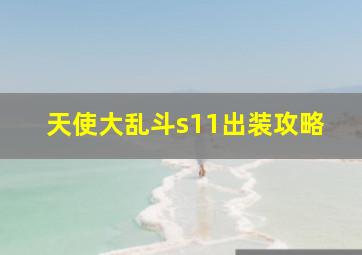 天使大乱斗s11出装攻略