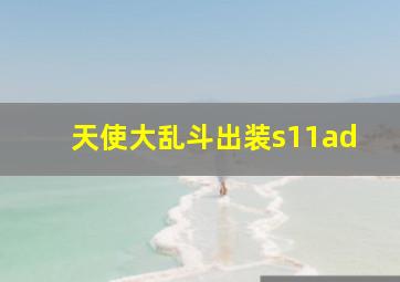 天使大乱斗出装s11ad