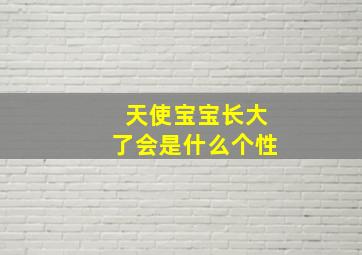 天使宝宝长大了会是什么个性