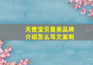 天使宝贝童装品牌介绍怎么写文案啊