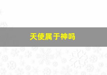 天使属于神吗