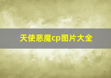 天使恶魔cp图片大全