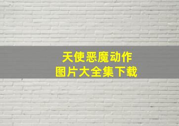 天使恶魔动作图片大全集下载