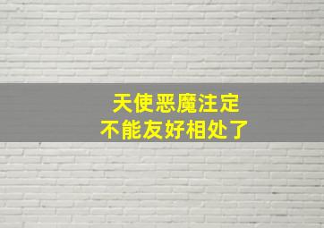 天使恶魔注定不能友好相处了