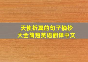 天使折翼的句子摘抄大全简短英语翻译中文