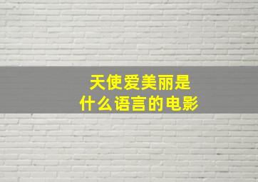 天使爱美丽是什么语言的电影