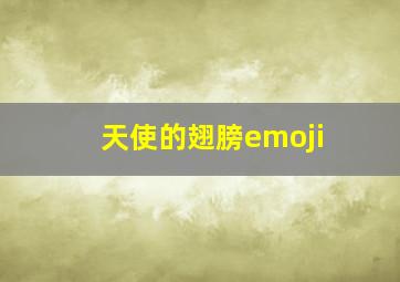 天使的翅膀emoji