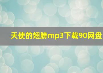 天使的翅膀mp3下载90网盘