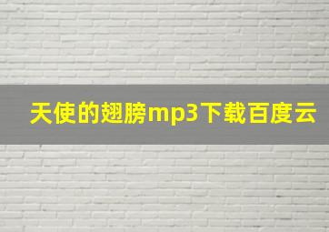 天使的翅膀mp3下载百度云