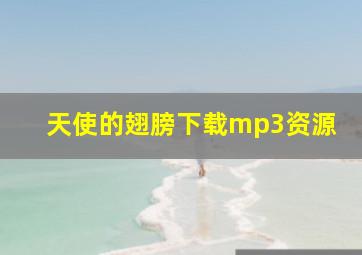 天使的翅膀下载mp3资源