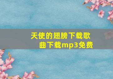 天使的翅膀下载歌曲下载mp3免费