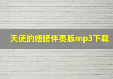 天使的翅膀伴奏版mp3下载