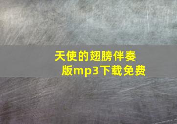 天使的翅膀伴奏版mp3下载免费