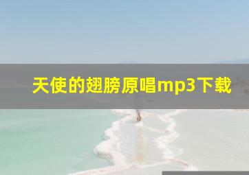 天使的翅膀原唱mp3下载