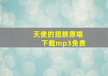 天使的翅膀原唱下载mp3免费