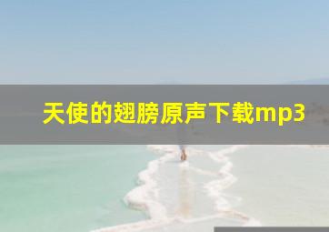 天使的翅膀原声下载mp3