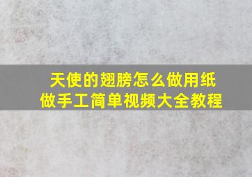 天使的翅膀怎么做用纸做手工简单视频大全教程