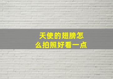 天使的翅膀怎么拍照好看一点