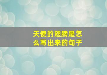 天使的翅膀是怎么写出来的句子