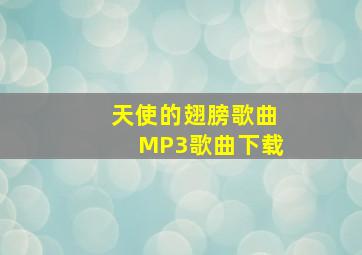 天使的翅膀歌曲MP3歌曲下载