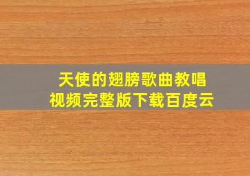 天使的翅膀歌曲教唱视频完整版下载百度云