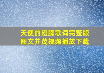 天使的翅膀歌词完整版图文并茂视频播放下载