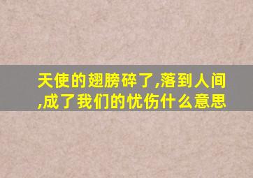 天使的翅膀碎了,落到人间,成了我们的忧伤什么意思