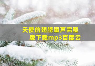 天使的翅膀童声完整版下载mp3百度云