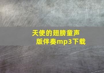 天使的翅膀童声版伴奏mp3下载