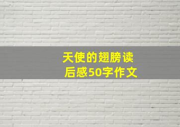 天使的翅膀读后感50字作文