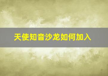 天使知音沙龙如何加入