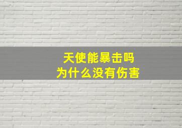 天使能暴击吗为什么没有伤害