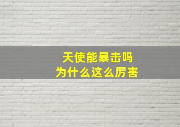 天使能暴击吗为什么这么厉害