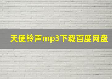 天使铃声mp3下载百度网盘