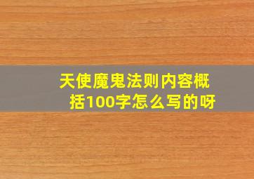 天使魔鬼法则内容概括100字怎么写的呀