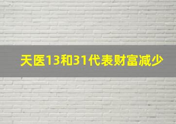 天医13和31代表财富减少