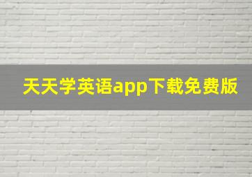 天天学英语app下载免费版