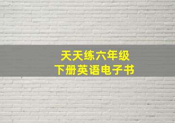 天天练六年级下册英语电子书