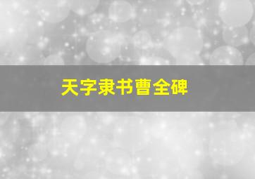 天字隶书曹全碑