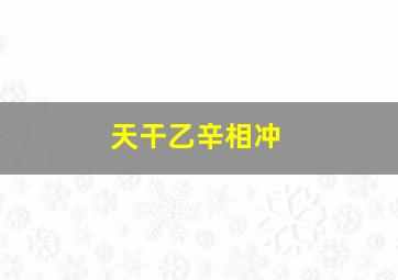 天干乙辛相冲