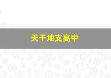 天干地支高中