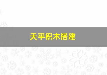 天平积木搭建