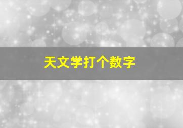 天文学打个数字