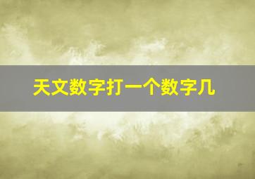 天文数字打一个数字几