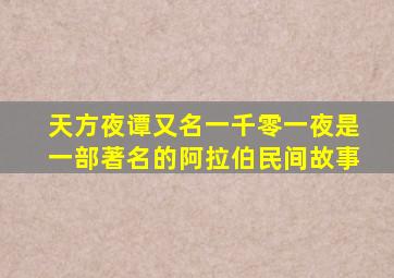 天方夜谭又名一千零一夜是一部著名的阿拉伯民间故事