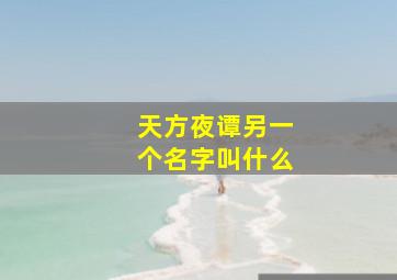 天方夜谭另一个名字叫什么