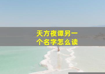 天方夜谭另一个名字怎么读